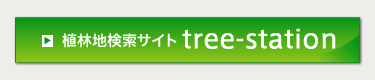 植林地検索サイト「tree-station」