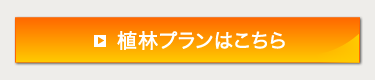 植林プランはこちら