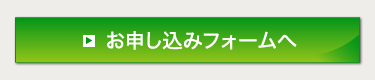 お申し込みフォームへ