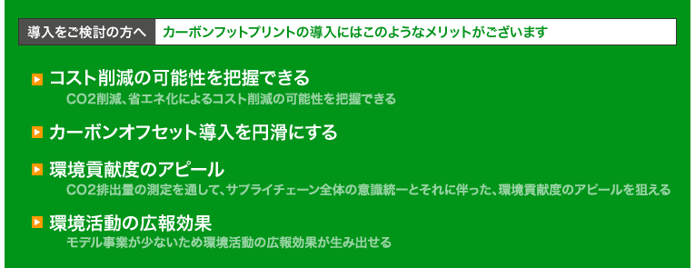 カーボンフットプリント導入のメリット