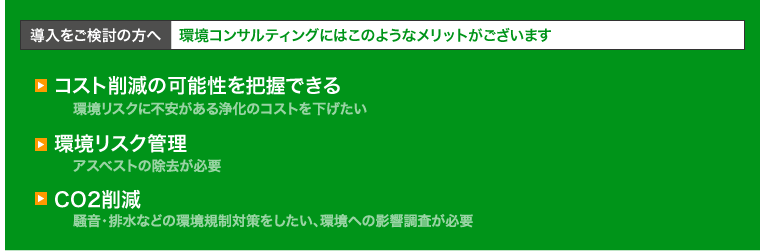 環境コンサルティングのメリット