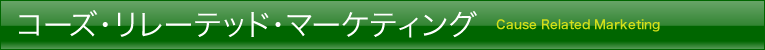 コーズ・リレーテッド・マーケティング
