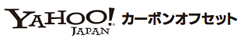 YAHOO!カーボンオフセット