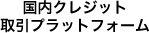 国内クレジット取引プラットフォーム