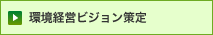 環境経営ビジョン策定