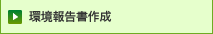 環境報告書作成