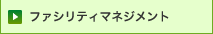 ファシリティマネジメント