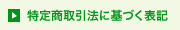特定商取引法に基づく表記