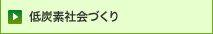 低炭素社会づくり