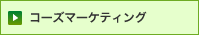 コーズマーケティング