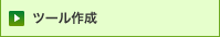 ツール作成