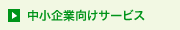 中小企業向けサービス