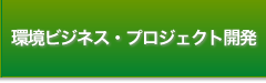 環境ビジネス・プロジェクト開発