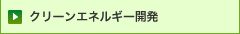 クリーンエネルギー開発