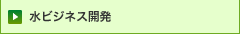 水ビジネス開発