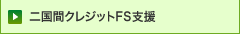二国間クレジットFS支援