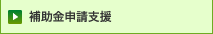補助金申請支援