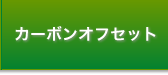 カーボンオフセット
