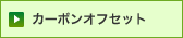 カーボンオフセット
