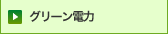 グリーン電力