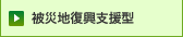 被災地復興支援型
