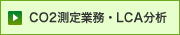 CO2測定業務・LCA分析
