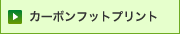 カーボンフットプリント