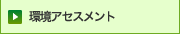 環境アセスメント