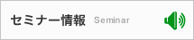 セミナー情報