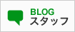 スタッフブログ