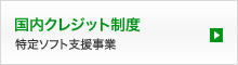 国内クレジット制度