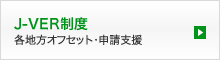 J-VER制度