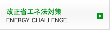 改正省エネ法対策