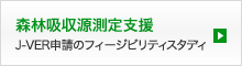 森林吸収源測定支援
