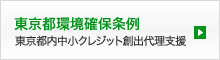 東京都環境確保条例