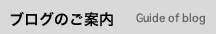ブログのご案内