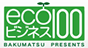 エコビジネス100社に 選出されました。