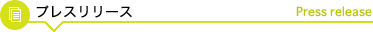 プレスリリース