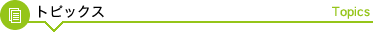 トピックス