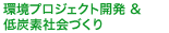 環境プロジェクト開発 & 低炭素社会づくり