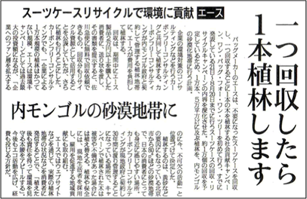 エースリサイクルキャンペーンの新聞記事