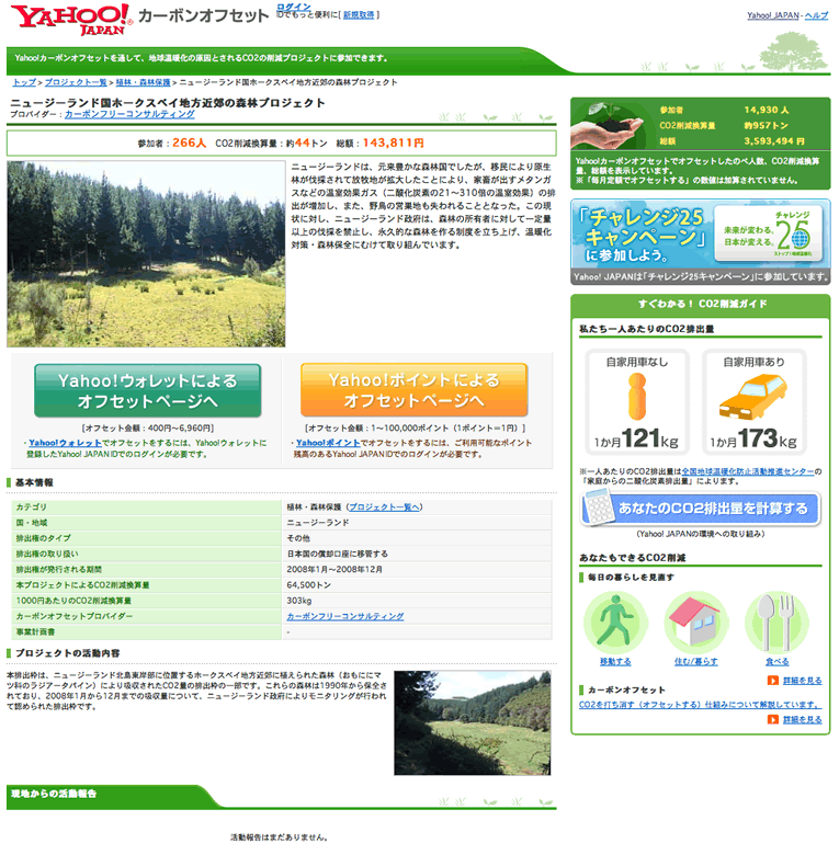Yahoo！カーボンオフセット