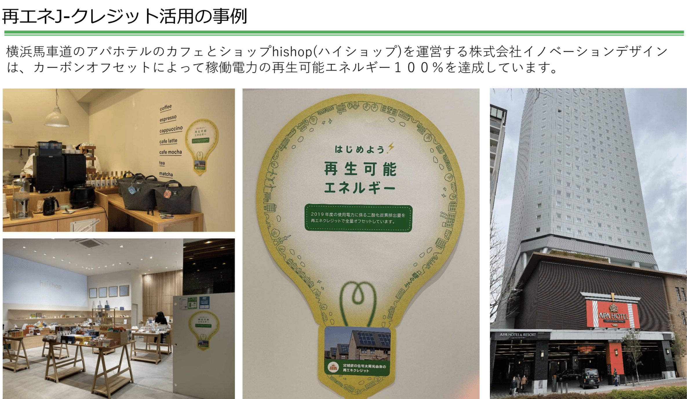 再エネJクレジット活用の事例