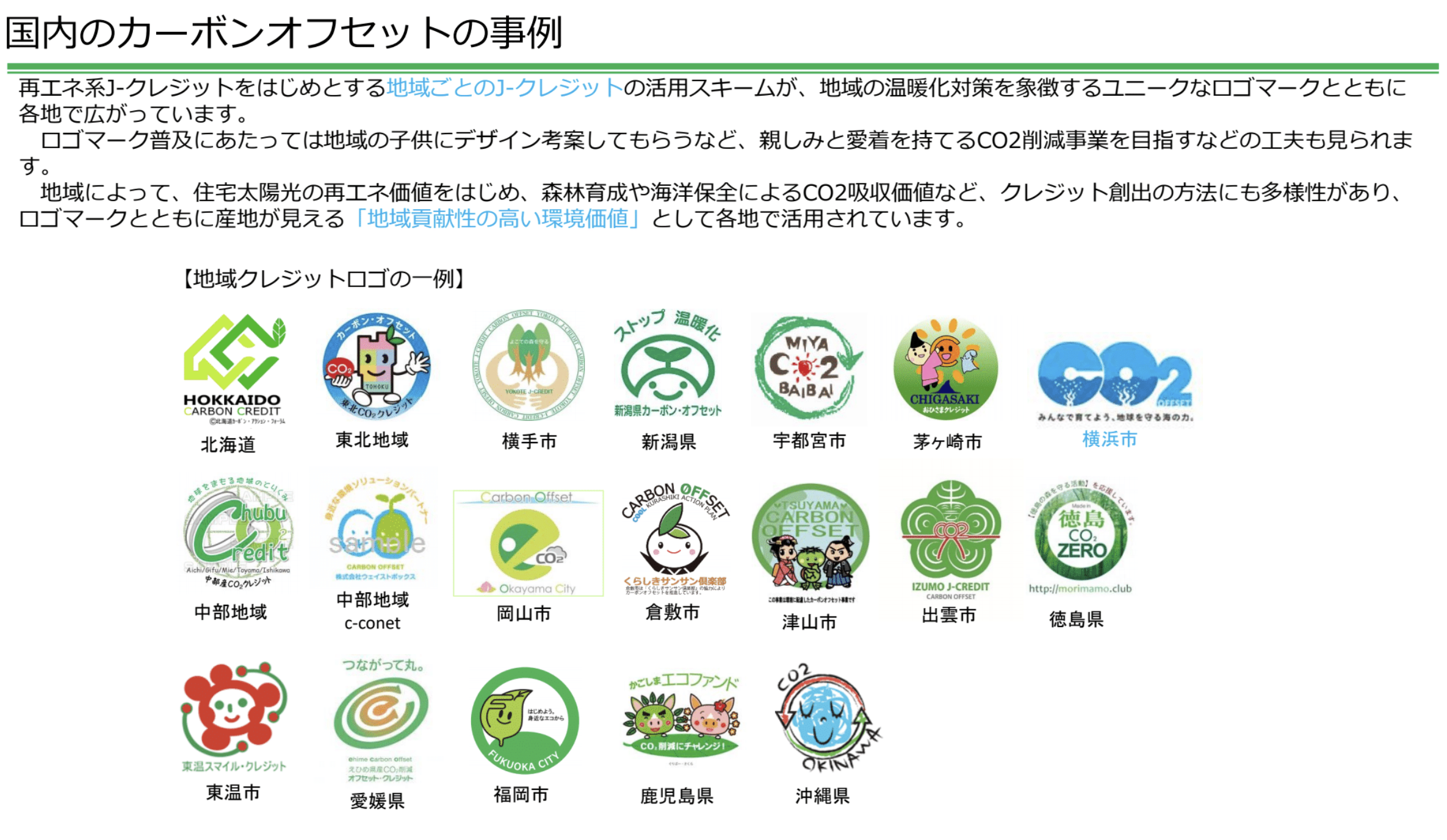 国内カーボンオフセットの事例