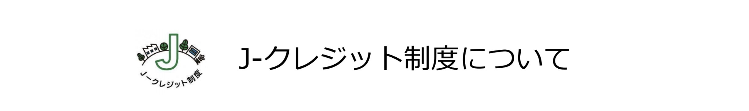Jクレジット制度について