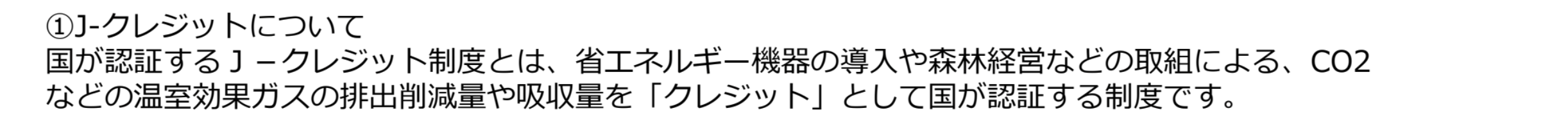 Jクレジットについて