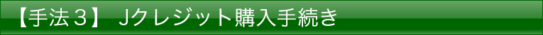 Jクレジット購入手続き