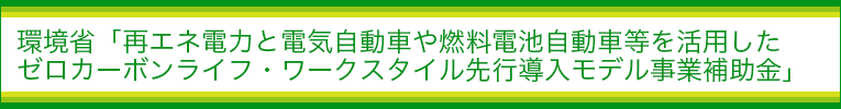 再エネ電力と電気自動車や燃料電池自動車等を活用したゼロカーボンライフ・ワークスタイル先行導入モデル事業補助金－Jクレジット購入手続き