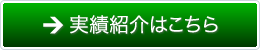 実績紹介はこちら