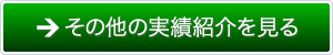 その他の実績紹介を見る